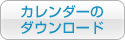 活動カレンダーのダウンロード